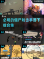 🔥2025必玩的僵尸射击手游合集🎉