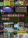 🔥2025最耐玩像素生存游戏💥