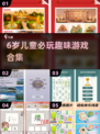 🔥6岁宝宝最爱玩的10个游戏！🎮