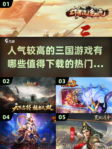 🔥2024超人气三国游戏推荐Nintendo下载必备！🎮截图1