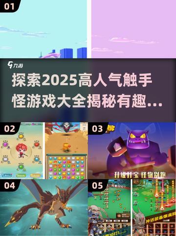 触手怪游戏🔥2025高人气大全🎉截图1