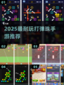 💥2025超耐玩弹珠手游TOP5🔥