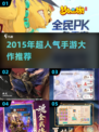 🔥2015年超人气手游大作推荐！🎮