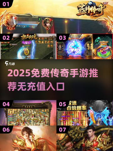 新开传奇手游合集💰零氪也能爽玩！截图1