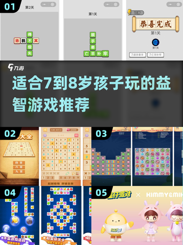 适合7-8岁孩子玩的🔥益智游戏推荐🎉截图1
