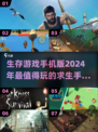 🔥2024必玩！方头生存手游合集💥