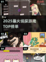 🔥2025最火侦探游戏TOP榜🕵‍♂