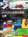 🔥2人小游戏合集2025！情侣闺蜜必玩💥