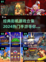 🔥2024必玩！经典街机游戏合集🎉