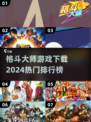 🔥2024必玩！🔥热门格斗游戏排行榜下载链接⚡