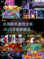 🔥2025最潮街机游戏合集，玩转100款经典之作！🎮