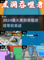 2024超🔥黑洞吞噬游戏推荐🎉