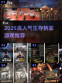 🔥2025高人气生存拆家游戏大揭秘！🎮💥