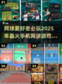🔥2025必玩网球手游合集🎾手机上的极致网球体验！