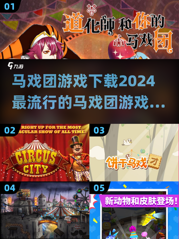 2024超🔥马戏团游戏下载秘籍🎉截图1