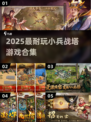 🔥2025最火小兵战塔游戏合集！🎮