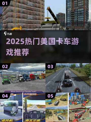 2025🔥美国卡车游戏TOP榜💥🎮超燃推荐！截图1