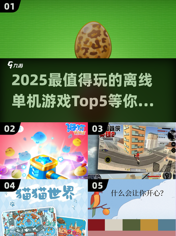 2025必玩🔥离线单机游戏TOP5🎉截图1