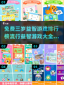 2024热门益智游戏🔥免费三岁儿童必备排行榜🎉