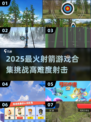🎯2025超火射箭游戏大全！轻松上手挑战高分