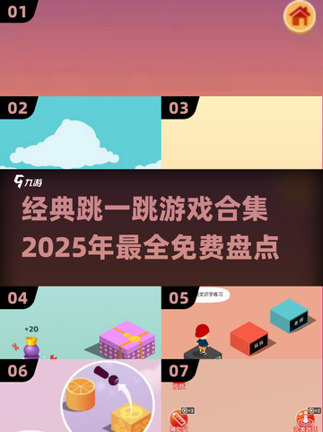 🔥2025最🔥跳一跳游戏合集免费玩！🎮截图1