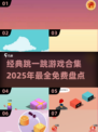 🔥2025最🔥跳一跳游戏合集免费玩！🎮
