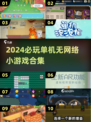2024必玩🔥单机无网络小游戏合集💥