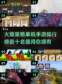 🔥2025必玩！策略单机手游排行榜TOP10✨