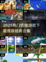 🔥2025必玩饥饿游戏TOP榜💥经典推荐来袭🚀