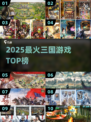 🔥2025最燃三国游戏TOP5💥