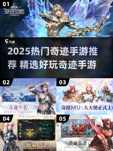 🔥2025奇迹手游TOP榜新鲜出炉！🎮截图1