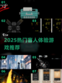🎮盲人视角挑战！2025必玩沉浸神作