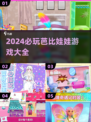2024必玩🔥芭比娃娃游戏推荐✨