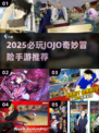 🔥2025最火jojo手游推荐✨必玩冒险神作来袭🚀