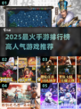 🔥2025最火手游排行榜🎮必玩神作推荐