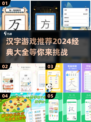 汉字迷宫🔥2024超有趣汉字游戏合集✨