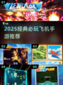 2025必玩飞机手游TOP榜✈经典空战游戏推荐