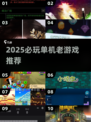 🔥一只手也能爽玩！2025必打卡单机老游戏榜单🎮