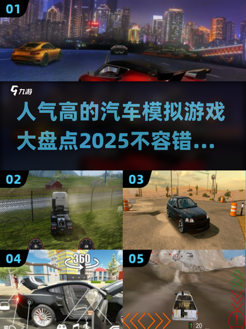 🚗2025最受欢迎的汽车模拟游戏合集💥截图1