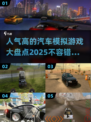 🚗2025最受欢迎的汽车模拟游戏合集💥