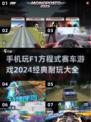 🔥2024必玩！经典F1赛车游戏大全📱