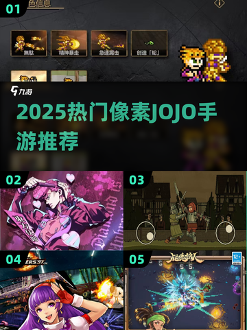 🔥2025必玩像素JOJO手游排行榜🎮经典耐玩推荐！截图1