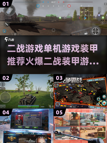 🔥2025必玩二战装甲游戏推荐🔥单机玩家不容错过！🎮截图1