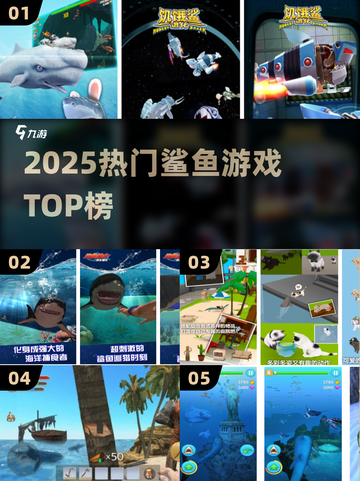 🦈2025最火鲨鱼游戏TOP榜！🔥截图1