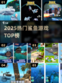 🦈2025最火鲨鱼游戏TOP榜！🔥