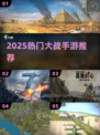 🔥2025最火大战手游TOP榜💥
