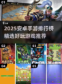 🔥2025安卓手游TOP榜新鲜出炉！🎮
