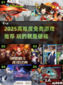 🔥2025最难免费游戏推荐！挑战你的极限🎮