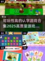 2025最🔥认字游戏合集🎉孩子玩到停不下来！