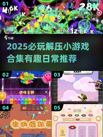 2025必玩解压小游戏合集💥轻松释放压力🎮截图1